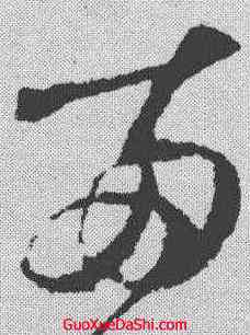 两,王升 ,書法字典